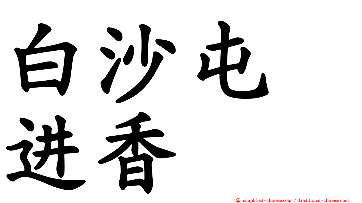 白沙屯　进香